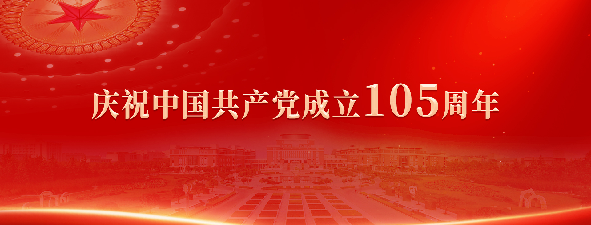 庆祝中国共产党成立105周年